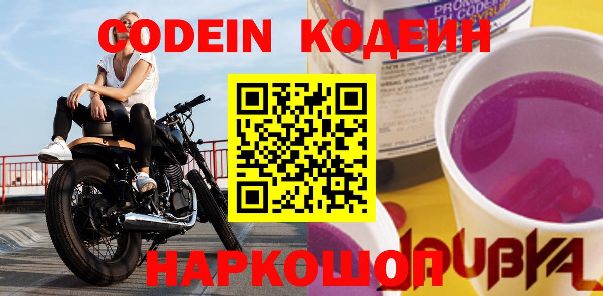 Кодеин напиток Lean (лин)  Кодеиновый сироп Lean напиток Lean (лин)  Семёнов  Вход с VPN 