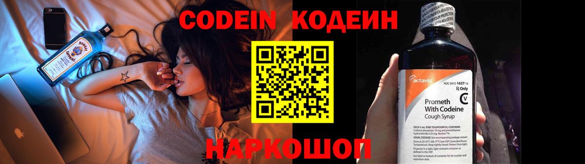 Codein напиток Lean (лин) Семёнов